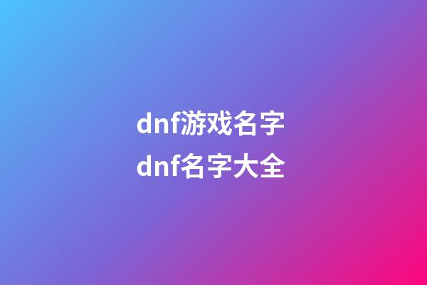 dnf游戏名字 dnf名字大全